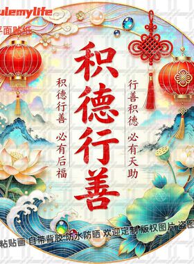 积德行善必有后福寓意贴纸自有福