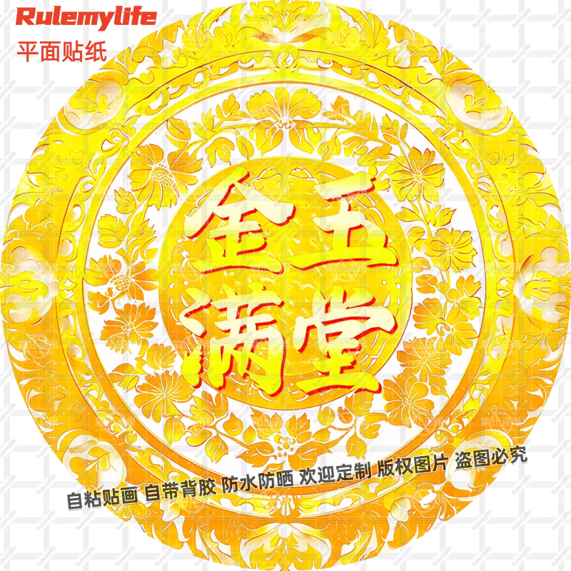 新年创意吉祥福字装饰贴纸金玉满