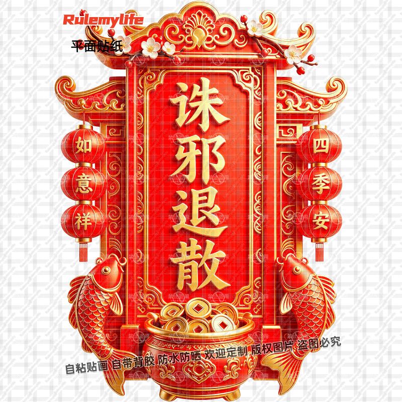 出入平安护宅平安吉祥寓意装饰贴