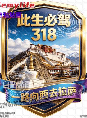 此生必驾318川藏线装饰防水贴纸