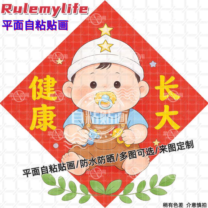 新款可爱娃娃健康长大防水贴纸装饰卧室床头婚房装饰求子自粘贴画