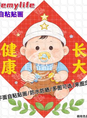 新款可爱娃娃健康长大防水贴纸装饰卧室床头婚房装饰求子自粘贴画