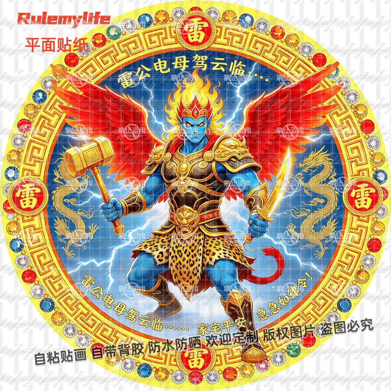 新款雷公雷神镇宅旺运风水贴画贴