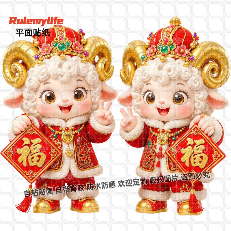 2027羊年吉羊纳福吉祥喜羊羊贴画