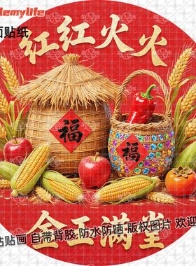 红色红红火火金玉满堂圆形贴纸装饰自粘客厅玄关装饰贴纸过道门窗