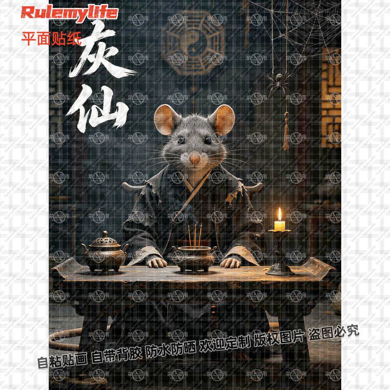 东北五大仙保家招财贴纸自粘