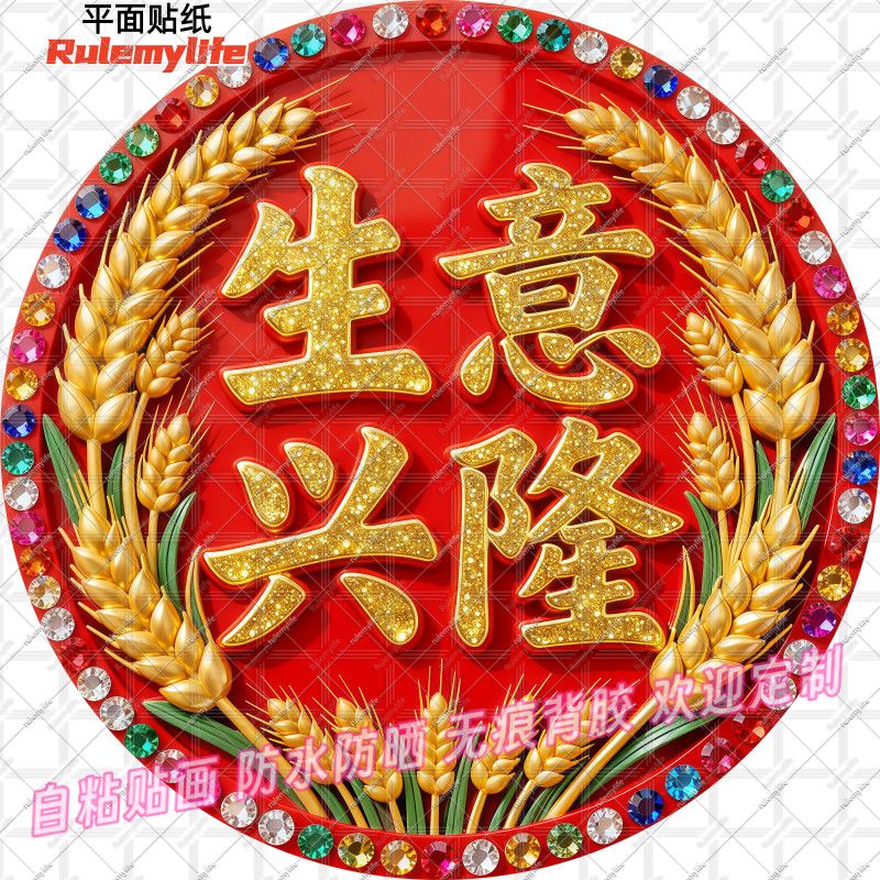生意兴隆大卖圆形贴纸商铺门贴自