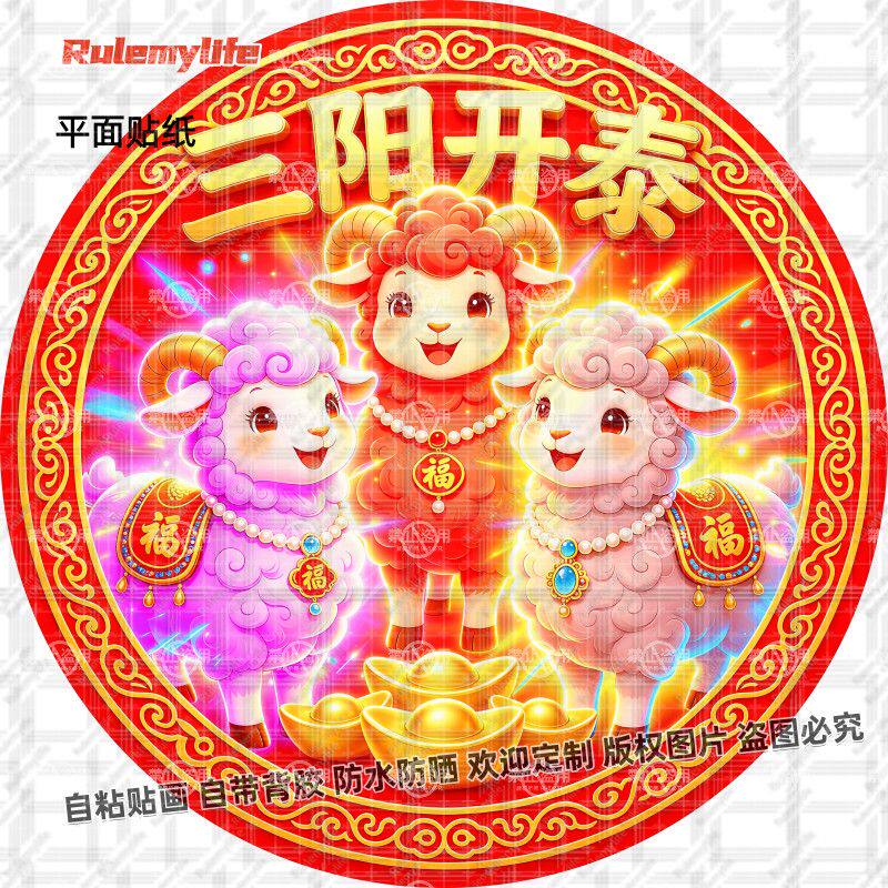 招财三羊开泰吉祥寓意贴纸羊年圆形自粘装饰防水贴画玻璃门窗卧室