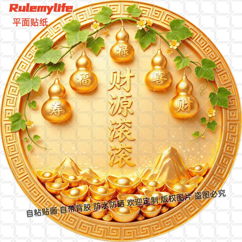 招财进宝财源滚滚福禄贴画吉祥葫