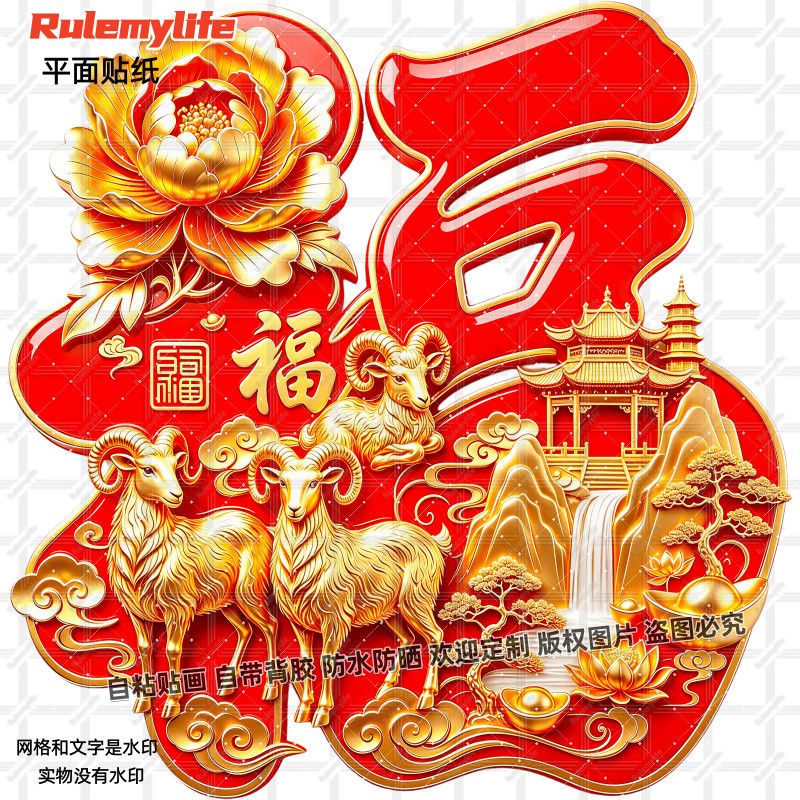 羊年三羊开泰吉祥福字贴纸门贴防