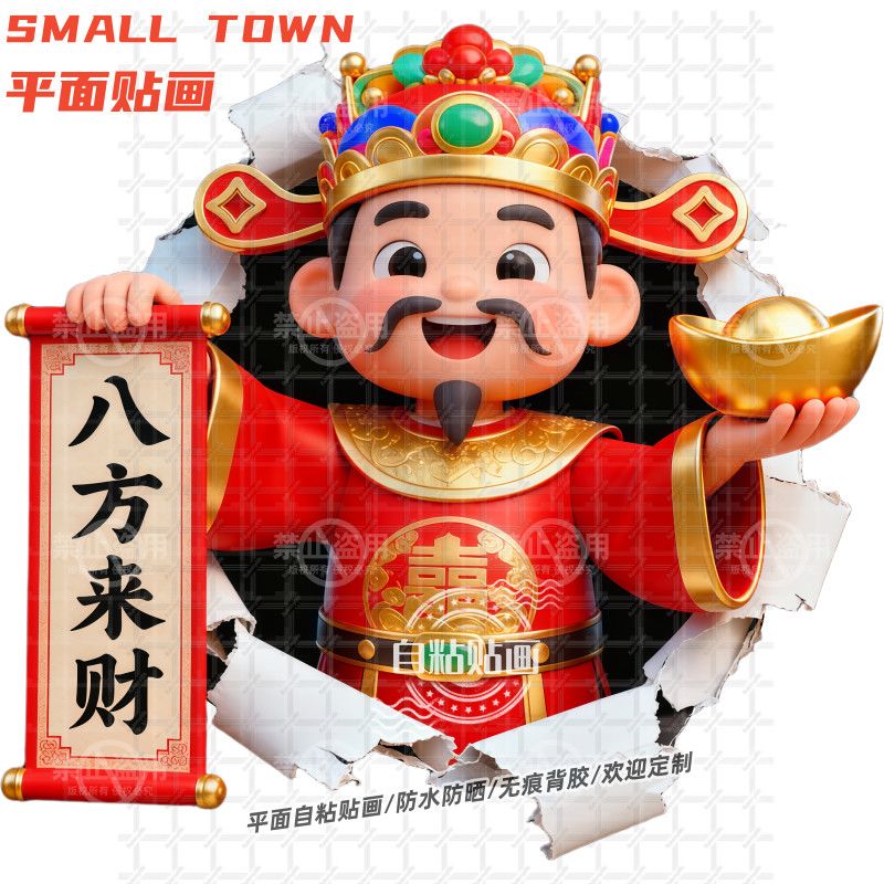 创意破洞款贴纸财神爷送福送财自粘贴画门贴客厅背景墙防水自贴画