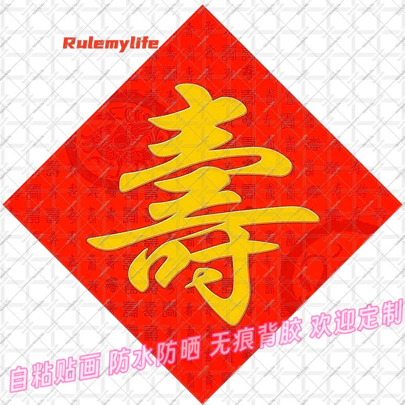 百寿图寿字祝寿贴纸喜庆寿宴装饰自贴贴墙玄关背景墙防水装饰新款