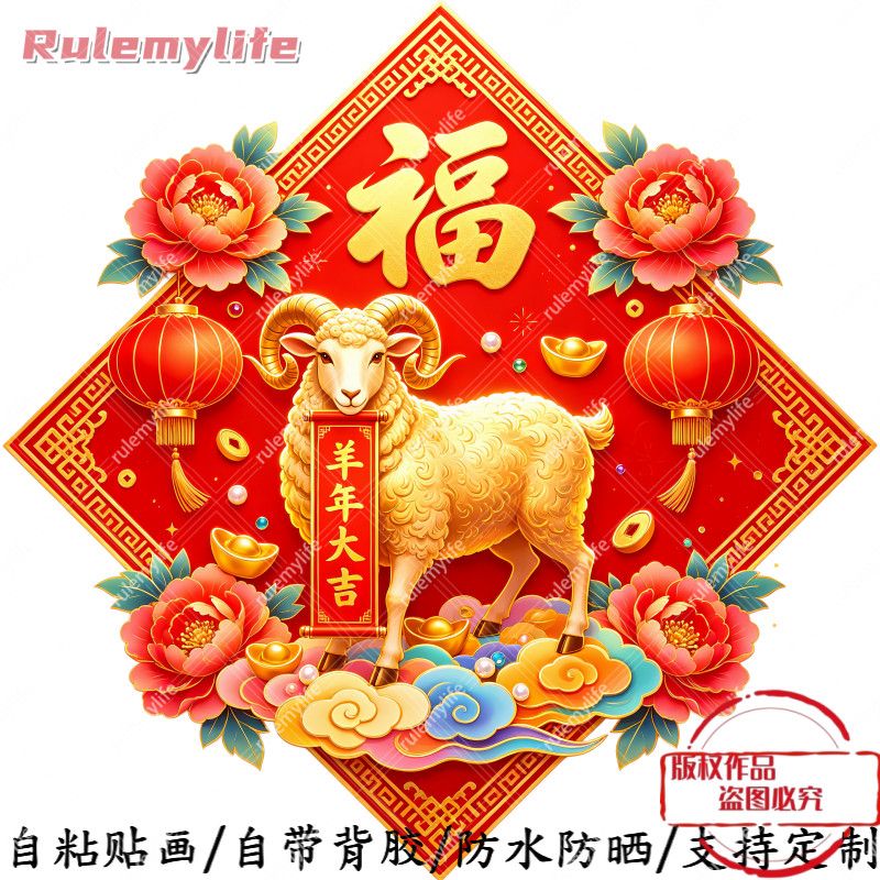 羊年大吉喜庆羊年自粘贴防晒防晒