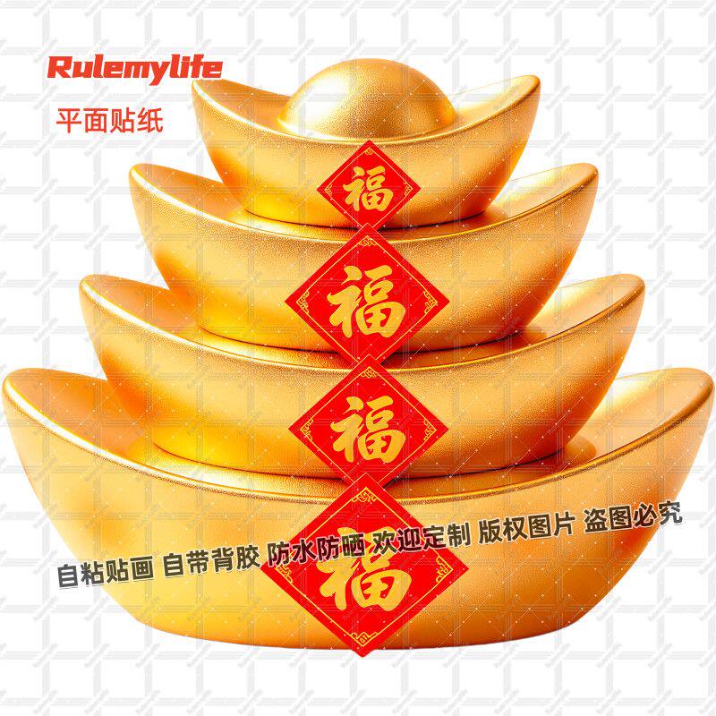 招财纳福金元宝招财进宝贴纸自粘