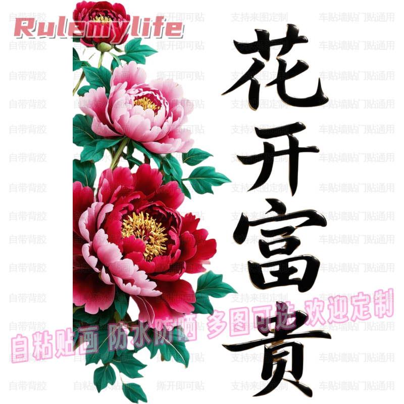 牡丹花开富贵贴画卧室自贴纸车贴客厅冰箱马桶橱柜餐厅幼儿园墙上