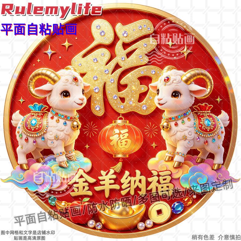 金羊纳福福字羊年大吉防水贴纸装