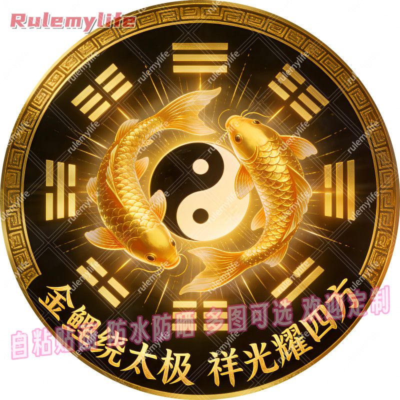 锦鲤绕太极祥光耀四方圆形平面自