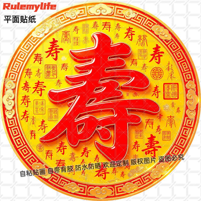寿字贴百寿图圆形贴纸自粘防水寿