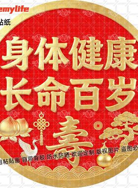 身体健康长命百岁贴纸健康长寿吉