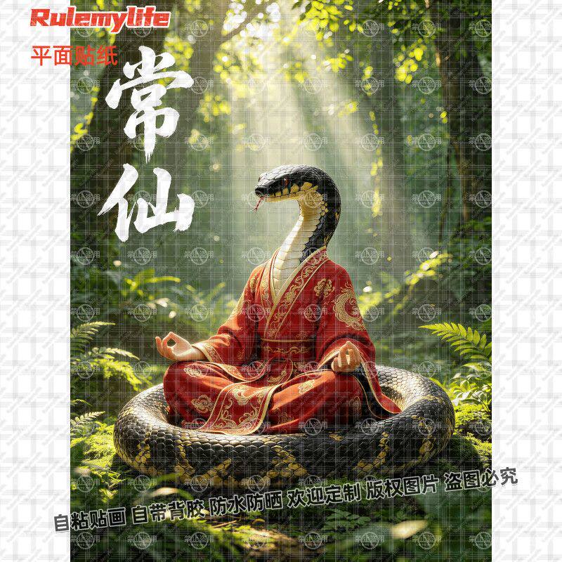 东北五大仙常仙保家贴纸招财自粘