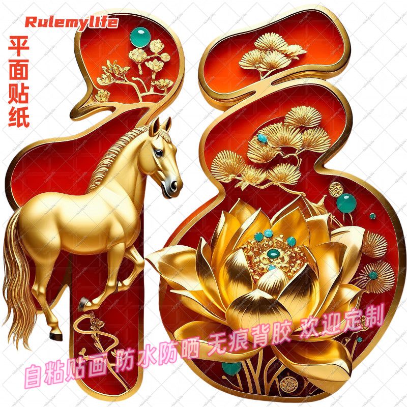 新款马年十二生肖福字贴纸喜庆入户门窗装饰平面贴纸店铺自粘防水
