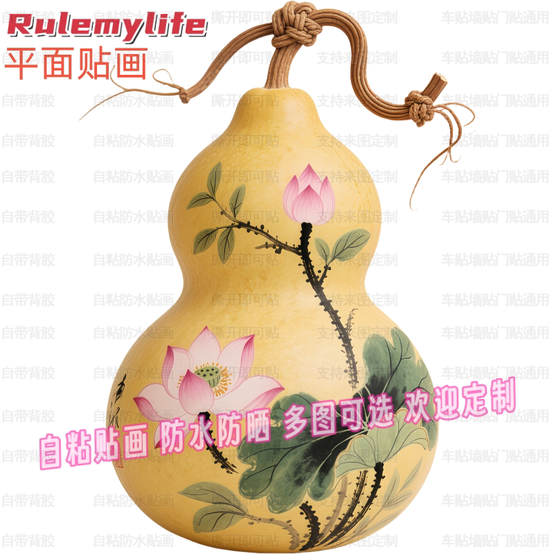 创意葫芦荷花贴纸自粘贴画防水装