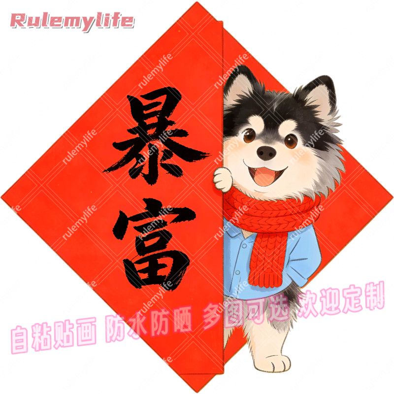 发财暴富狗狗贴纸菱形自粘贴画贴卧室床头儿童房客厅门窗咖啡馆