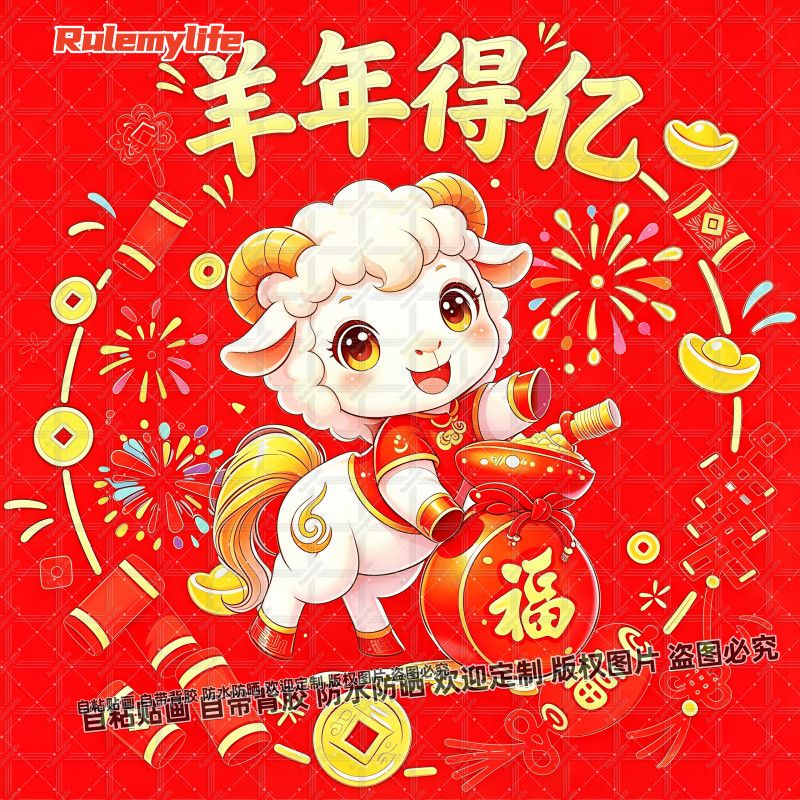 2027羊年得亿招财海报贴画装饰卧