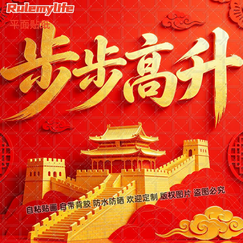 步步高升节节高升海报贴纸吉祥寓