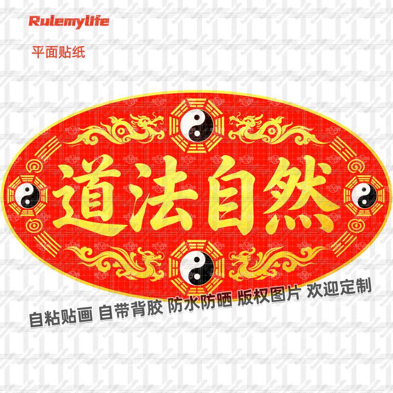 道家道法自然道字贴纸装饰道观自粘贴画墙贴门窗室内防水贴墙