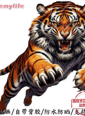 霸气凶猛老虎贴纸自粘贴画贴卧室床头儿童房客厅门窗车身行李箱贴