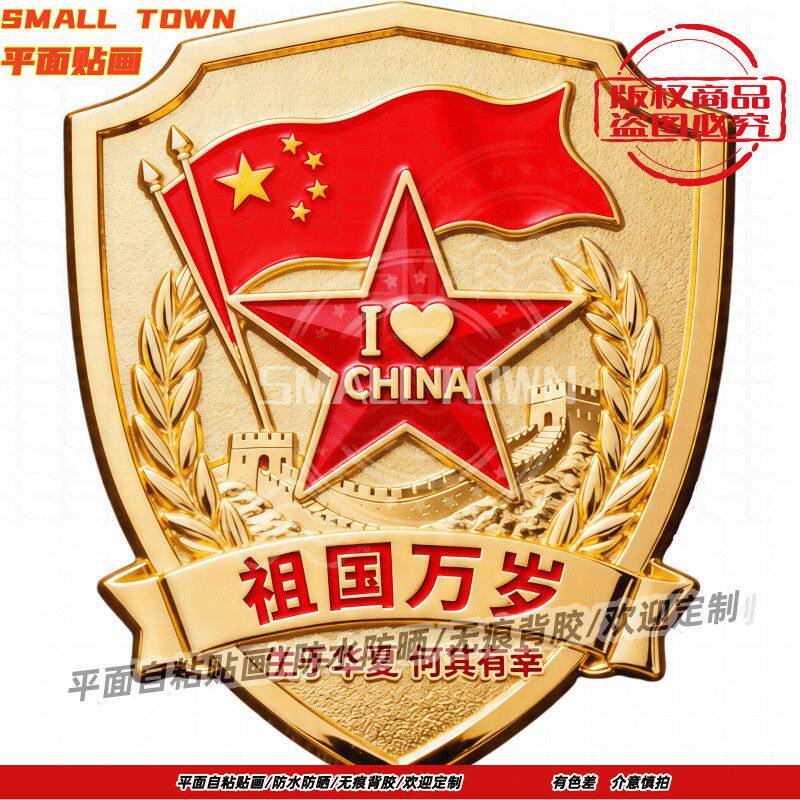 我爱中国爱国情怀平面自粘贴画防水装饰墙贴车贴门窗冰箱美化贴画