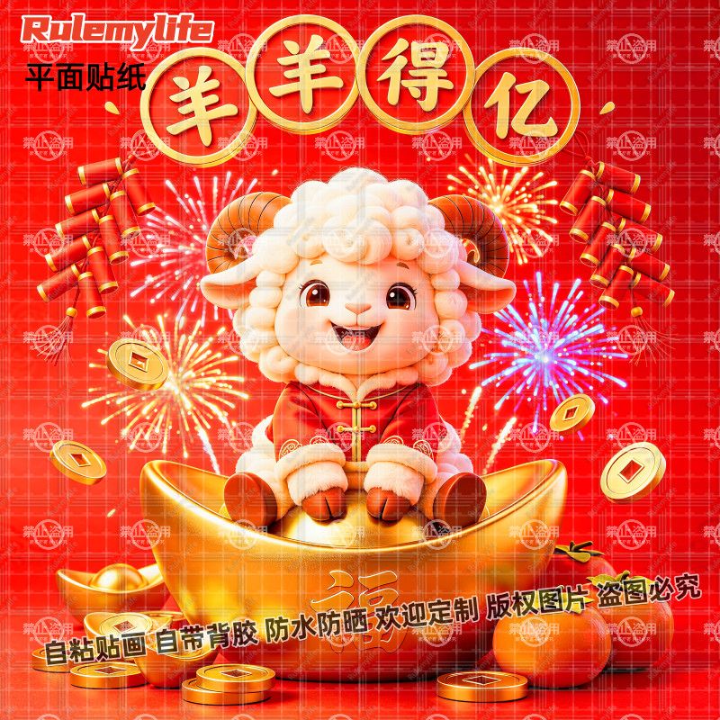 羊羊得亿吉羊送财贴纸招财装饰喜庆羊年贴墙大门新款自粘贴画防水