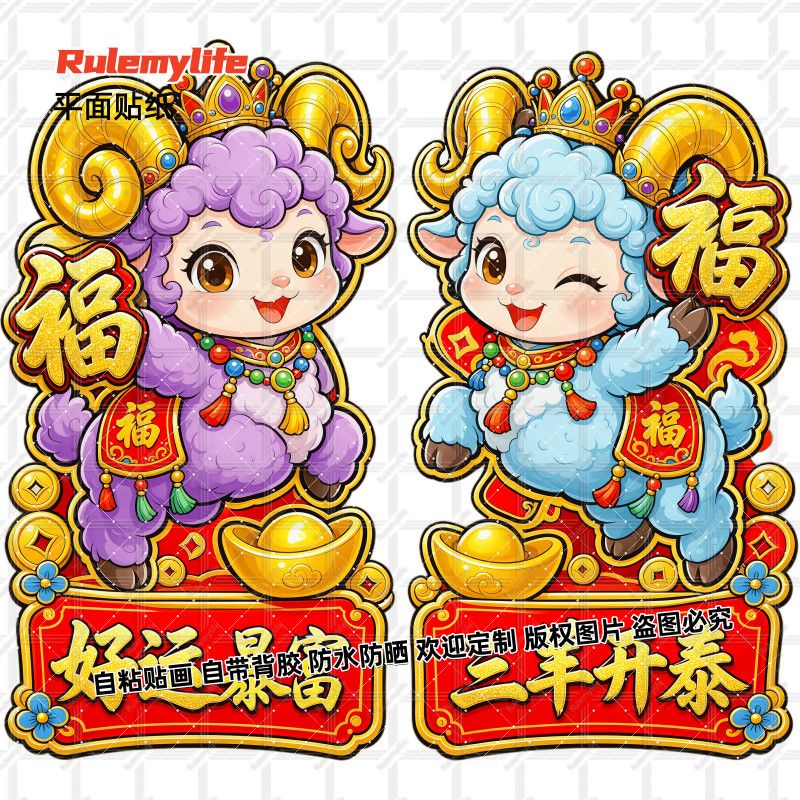 羊年瑞羊送福吉祥招财好运贴纸新