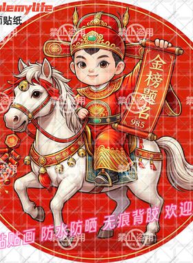 中式状元金榜题名贴纸圆形自粘贴画书房装饰门窗室内墙上房间宿舍