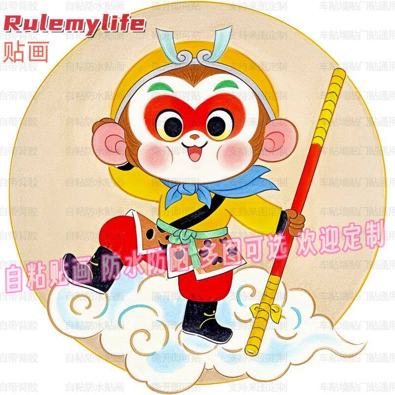 Q版卡通孙悟空贴纸自粘贴画贴书房卧室床头儿童房幼儿园装饰墙面