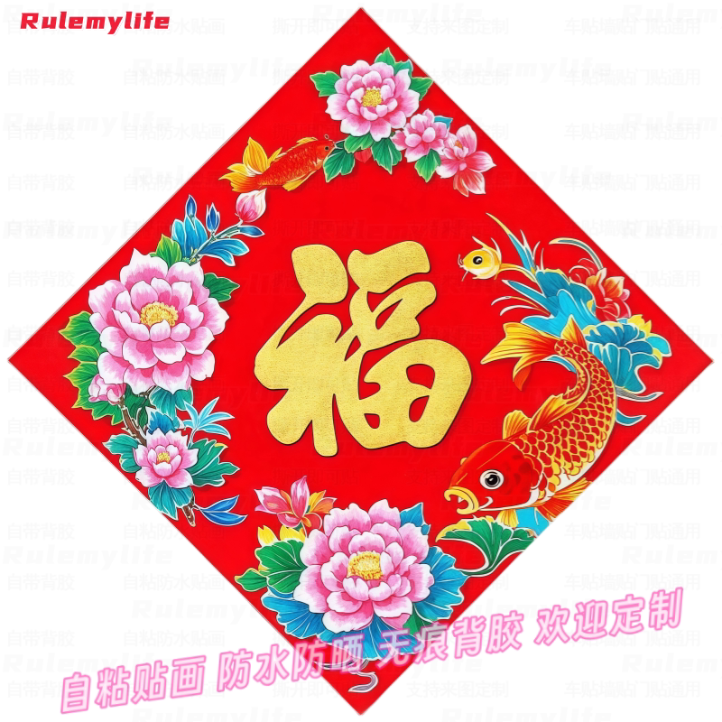 中式春节喜庆花开富贵福字贴纸卧室墙面遮瑕防水玄关柜子门窗装饰