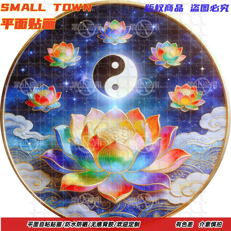 七彩莲花太极图圆形自粘贴画防水