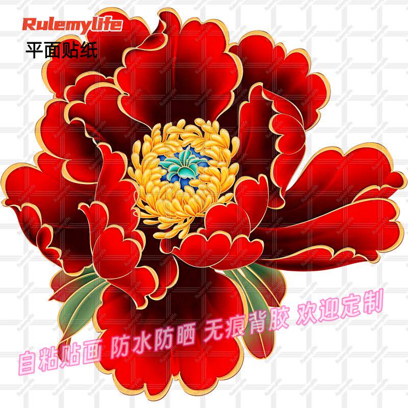 富贵牡丹花图案贴纸防水牡丹贴纸自粘墙贴门贴卧室玻璃窗户装饰
