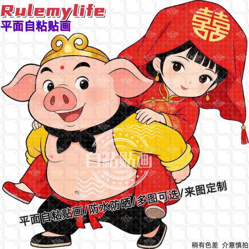 卡通Q版猪八戒背媳妇贴纸墙贴自