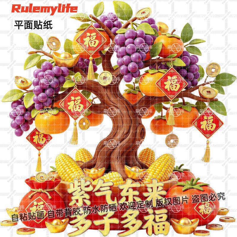 紫气东来多子多福摇钱树贴画招财