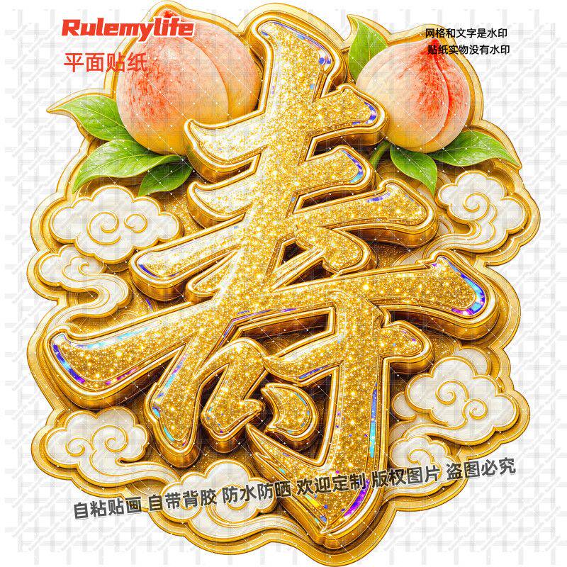 寿字长寿祝寿装饰贴画寿字店铺场