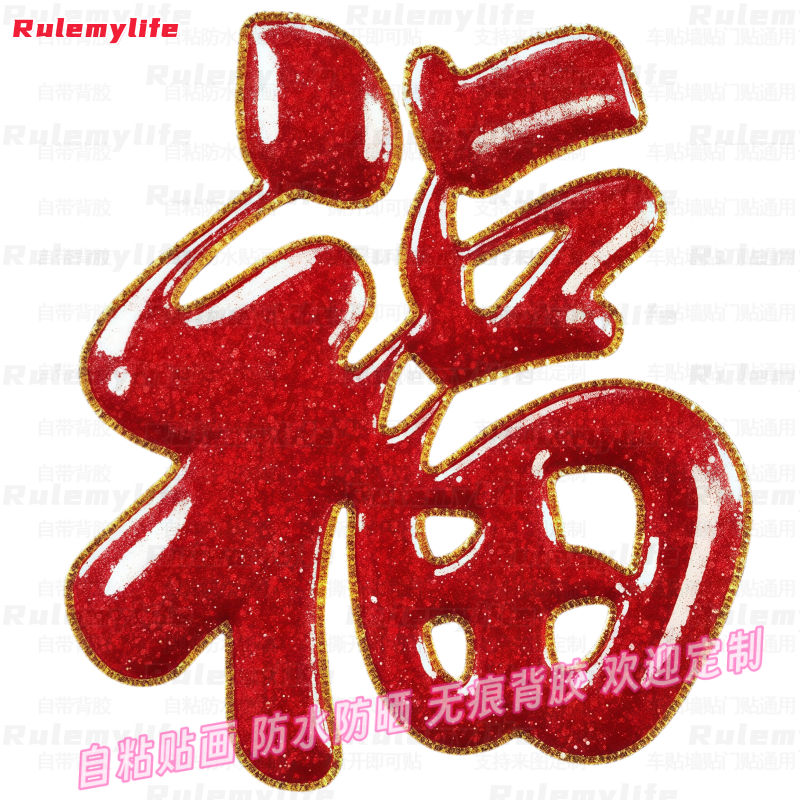 红色亮闪福字3d立体仿真贴纸自粘卧室空墙面遮瑕防水玄关装饰贴画