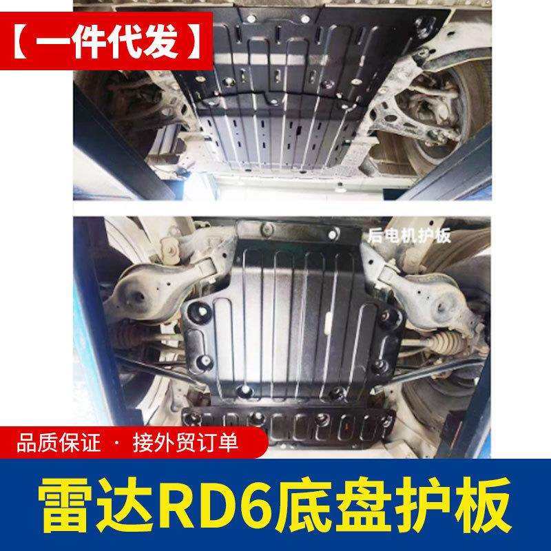 雷达RD6/RD5新能源皮卡车锰钢电池电机下护板防护板改装件配件