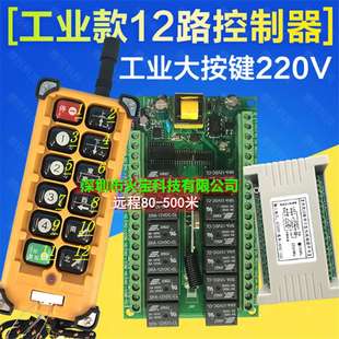 工业级12键无线遥控交流220V十二路LED灯具电机正反转开关控制器