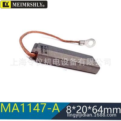 MA1147-A-B 风电接地碳刷8X20X64mm S13/F19进口电机电刷8*20*32