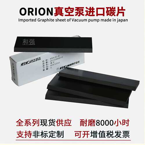 ORION好利旺真空泵KRX6/KRF40/CBX40-P-V/VB-03滑片/碳片/石墨片