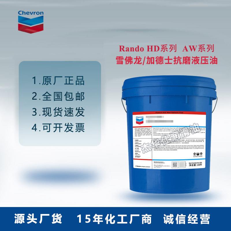 雪佛龙液压油RANDO HD 32 46 68 100号工程机械抗磨液压油18/200L