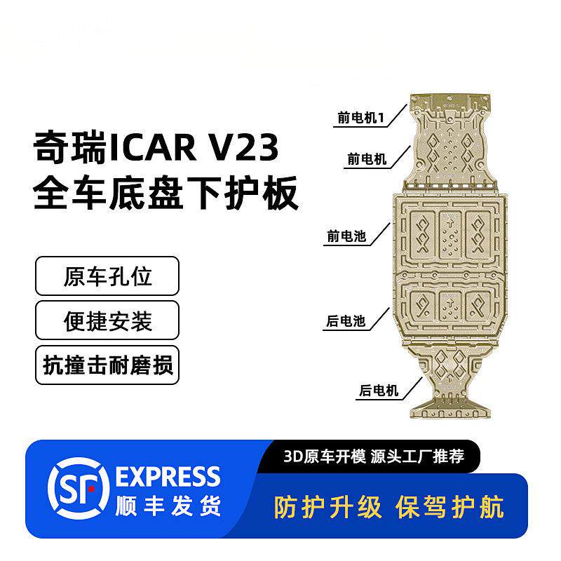 适用2025年奇瑞ICAR v23全车底盘护板装甲原车孔位下护板