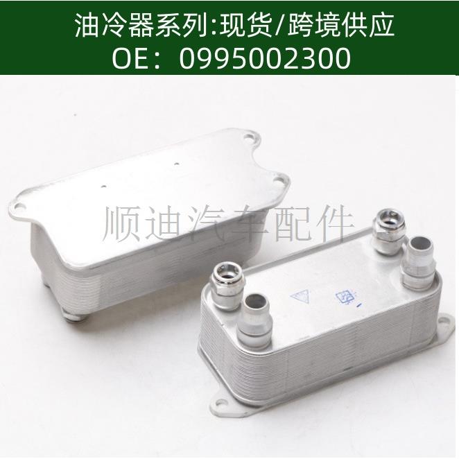 0995002300机油冷却器散热器油冷器发动机变速箱0995001100